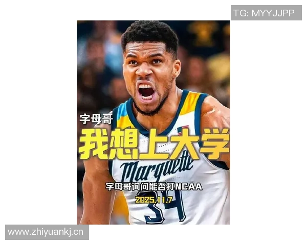 马奎特大学男篮发布创意P图热情邀请字母哥加盟球队 马奎特大学男篮发布创意P图热情邀请字母哥加盟球队